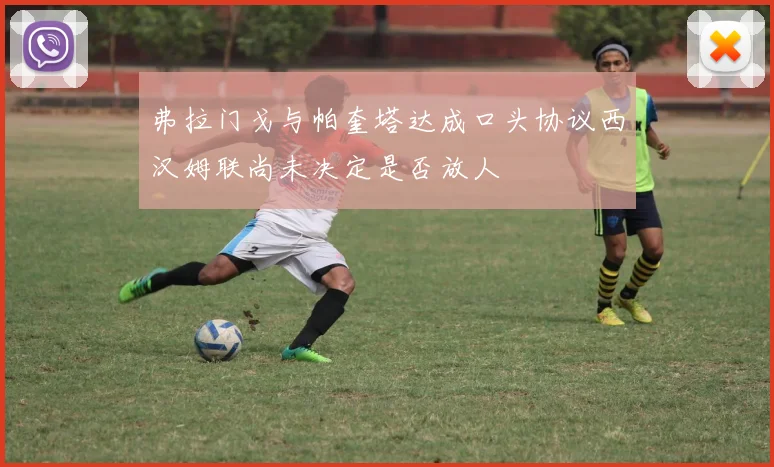 弗拉门戈与帕奎塔达成口头协议西汉姆联尚未决定是否放人