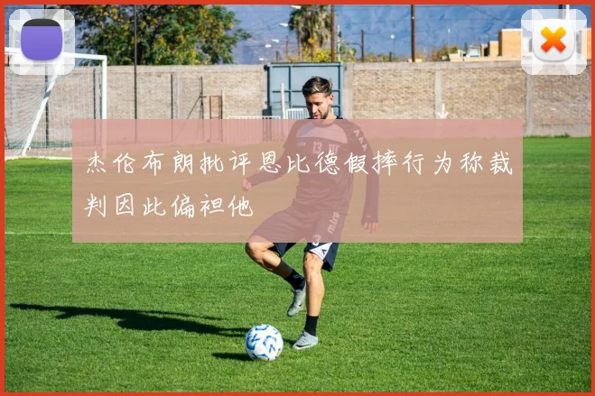 杰伦布朗批评恩比德假摔行为称裁判因此偏袒他