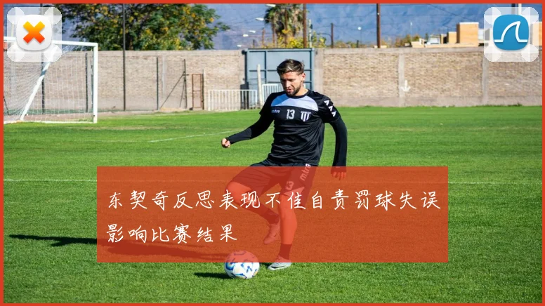 东契奇反思表现不佳自责罚球失误影响比赛结果